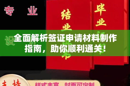平谷全面解析签证申请材料制作指南，助你顺利通关！